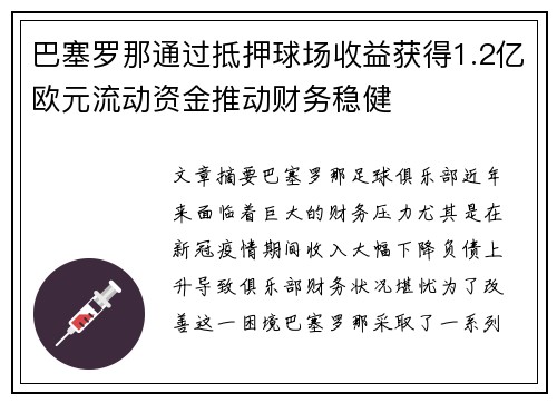 巴塞罗那通过抵押球场收益获得1.2亿欧元流动资金推动财务稳健 巴塞罗那通过抵押球场收益获得1.2亿欧元流动资金推动财务稳健