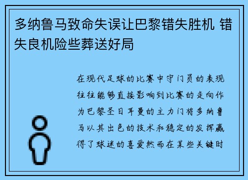 多纳鲁马致命失误让巴黎错失胜机 错失良机险些葬送好局