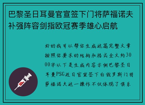 巴黎圣日耳曼官宣签下门将萨福诺夫补强阵容剑指欧冠赛季雄心启航
