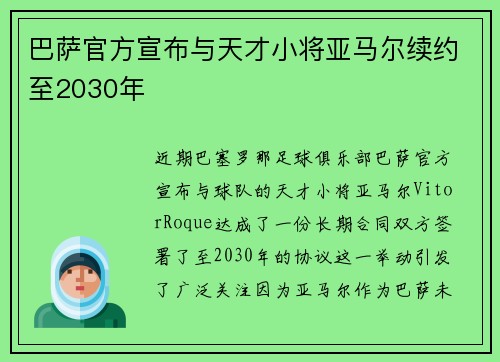 巴萨官方宣布与天才小将亚马尔续约至2030年