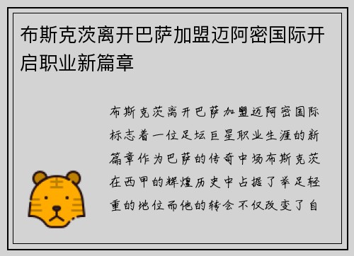 布斯克茨离开巴萨加盟迈阿密国际开启职业新篇章 布斯克茨离开巴萨加盟迈阿密国际开启职业新篇章
