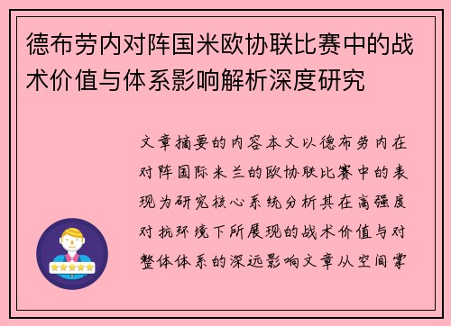德布劳内对阵国米欧协联比赛中的战术价值与体系影响解析深度研究 德布劳内对阵国米欧协联比赛中的战术价值与体系影响解析深度研究