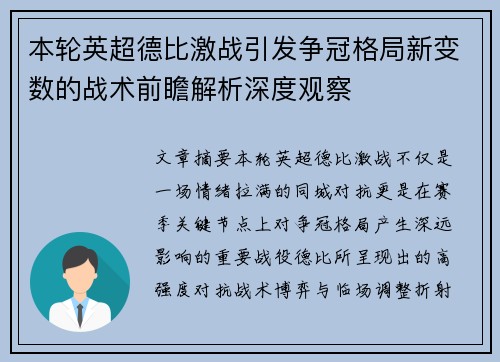 本轮英超德比激战引发争冠格局新变数的战术前瞻解析深度观察
