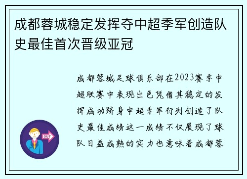 成都蓉城稳定发挥夺中超季军创造队史最佳首次晋级亚冠 成都蓉城稳定发挥夺中超季军创造队史最佳首次晋级亚冠