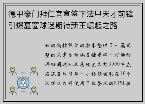 德甲豪门拜仁官宣签下法甲天才前锋引爆夏窗球迷期待新王崛起之路 德甲豪门拜仁官宣签下法甲天才前锋引爆夏窗球迷期待新王崛起之路