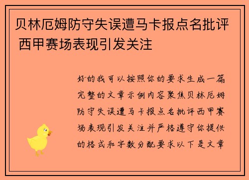 贝林厄姆防守失误遭马卡报点名批评 西甲赛场表现引发关注