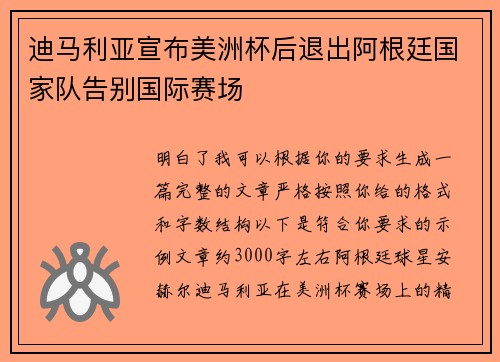 迪马利亚宣布美洲杯后退出阿根廷国家队告别国际赛场 迪马利亚宣布美洲杯后退出阿根廷国家队告别国际赛场