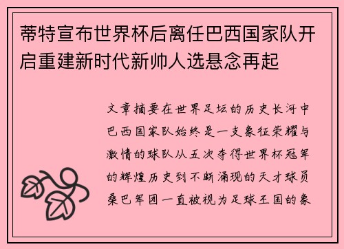 蒂特宣布世界杯后离任巴西国家队开启重建新时代新帅人选悬念再起