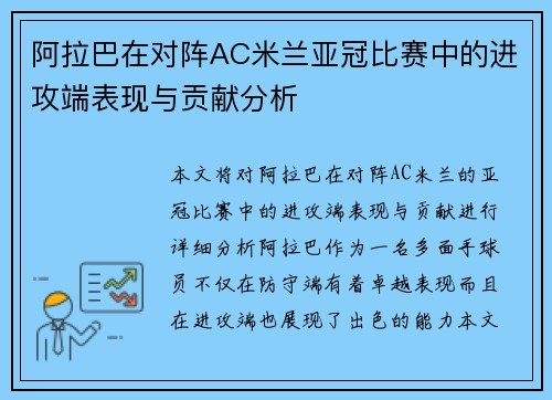 阿拉巴在对阵AC米兰亚冠比赛中的进攻端表现与贡献分析 阿拉巴在对阵AC米兰亚冠比赛中的进攻端表现与贡献分析