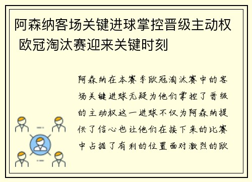 阿森纳客场关键进球掌控晋级主动权 欧冠淘汰赛迎来关键时刻