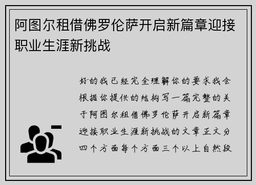 阿图尔租借佛罗伦萨开启新篇章迎接职业生涯新挑战 阿图尔租借佛罗伦萨开启新篇章迎接职业生涯新挑战