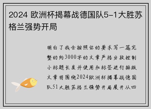 2024 欧洲杯揭幕战德国队5-1大胜苏格兰强势开局 2024 欧洲杯揭幕战德国队5-1大胜苏格兰强势开局
