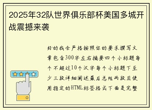 2025年32队世界俱乐部杯美国多城开战震撼来袭