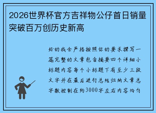 2026世界杯官方吉祥物公仔首日销量突破百万创历史新高 2026世界杯官方吉祥物公仔首日销量突破百万创历史新高