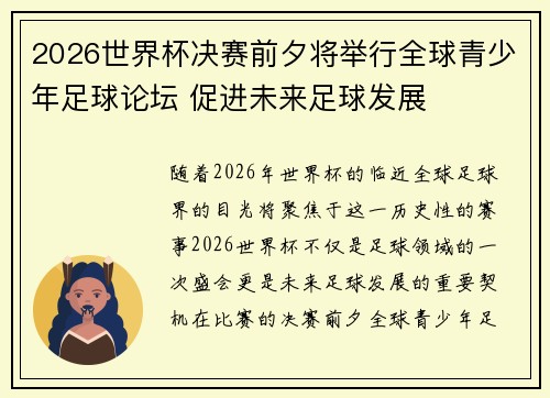 2026世界杯决赛前夕将举行全球青少年足球论坛 促进未来足球发展