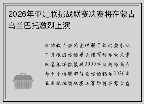 2026年亚足联挑战联赛决赛将在蒙古乌兰巴托激烈上演 2026年亚足联挑战联赛决赛将在蒙古乌兰巴托激烈上演