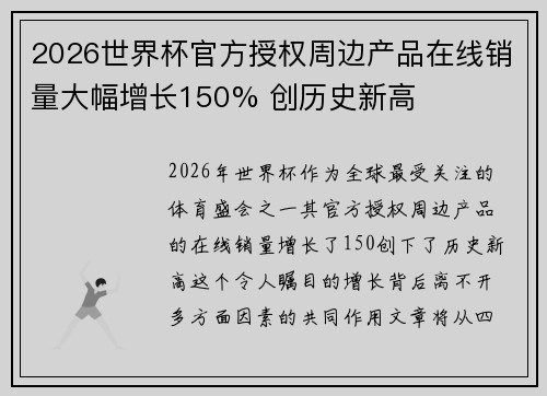 2026世界杯官方授权周边产品在线销量大幅增长150% 创历史新高