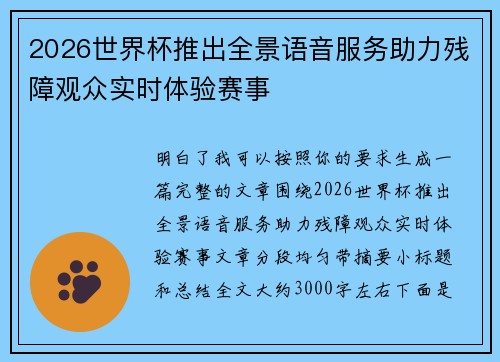 2026世界杯推出全景语音服务助力残障观众实时体验赛事 2026世界杯推出全景语音服务助力残障观众实时体验赛事