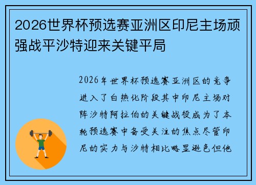 2026世界杯预选赛亚洲区印尼主场顽强战平沙特迎来关键平局
