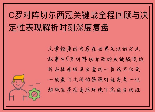 C罗对阵切尔西冠关键战全程回顾与决定性表现解析时刻深度复盘