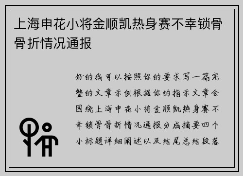 上海申花小将金顺凯热身赛不幸锁骨骨折情况通报 上海申花小将金顺凯热身赛不幸锁骨骨折情况通报