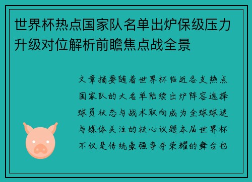 世界杯热点国家队名单出炉保级压力升级对位解析前瞻焦点战全景 世界杯热点国家队名单出炉保级压力升级对位解析前瞻焦点战全景