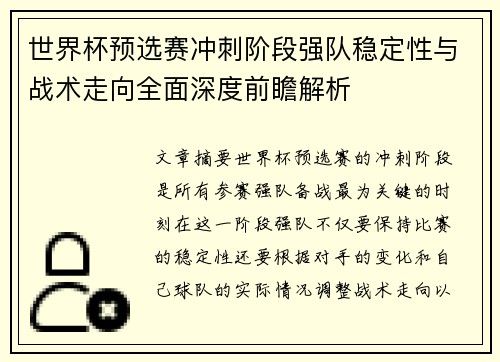 世界杯预选赛冲刺阶段强队稳定性与战术走向全面深度前瞻解析