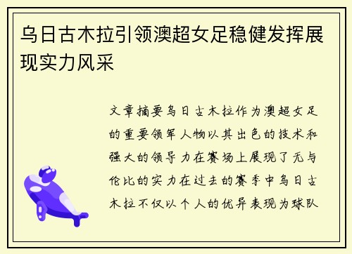 乌日古木拉引领澳超女足稳健发挥展现实力风采