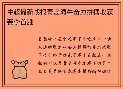 中超最新战报青岛海牛奋力拼搏收获赛季首胜