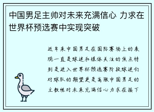 中国男足主帅对未来充满信心 力求在世界杯预选赛中实现突破 中国男足主帅对未来充满信心 力求在世界杯预选赛中实现突破