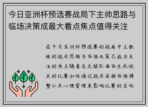 今日亚洲杯预选赛战局下主帅思路与临场决策成最大看点焦点值得关注