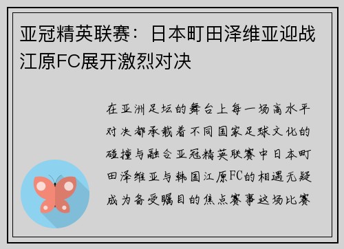 亚冠精英联赛:日本町田泽维亚迎战江原FC展开激烈对决 亚冠精英联赛:日本町田泽维亚迎战江原FC展开激烈对决