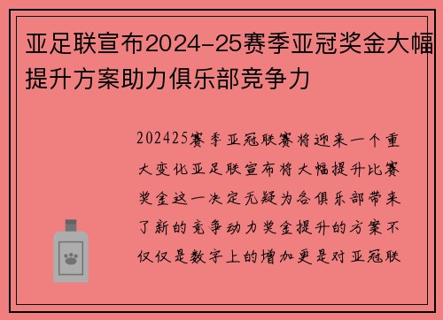 亚足联宣布2024-25赛季亚冠奖金大幅提升方案助力俱乐部竞争力