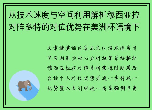 从技术速度与空间利用解析穆西亚拉对阵多特的对位优势在美洲杯语境下的战术价值