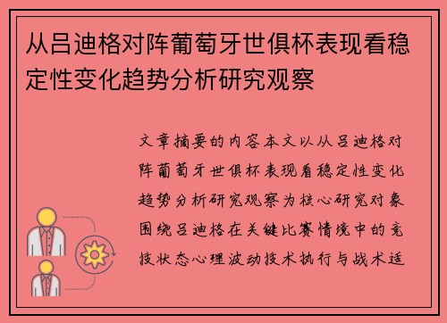 从吕迪格对阵葡萄牙世俱杯表现看稳定性变化趋势分析研究观察 从吕迪格对阵葡萄牙世俱杯表现看稳定性变化趋势分析研究观察