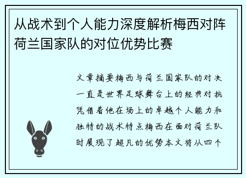 从战术到个人能力深度解析梅西对阵荷兰国家队的对位优势比赛 从战术到个人能力深度解析梅西对阵荷兰国家队的对位优势比赛