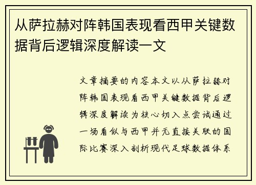 从萨拉赫对阵韩国表现看西甲关键数据背后逻辑深度解读一文 从萨拉赫对阵韩国表现看西甲关键数据背后逻辑深度解读一文