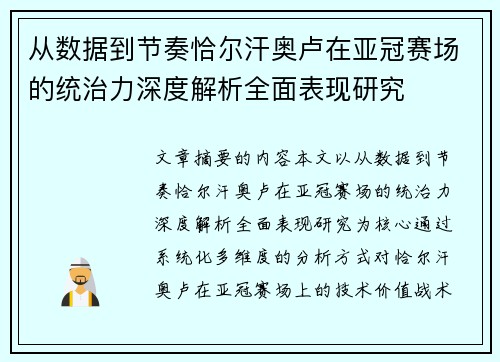 从数据到节奏恰尔汗奥卢在亚冠赛场的统治力深度解析全面表现研究