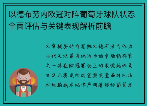 以德布劳内欧冠对阵葡萄牙球队状态全面评估与关键表现解析前瞻 以德布劳内欧冠对阵葡萄牙球队状态全面评估与关键表现解析前瞻