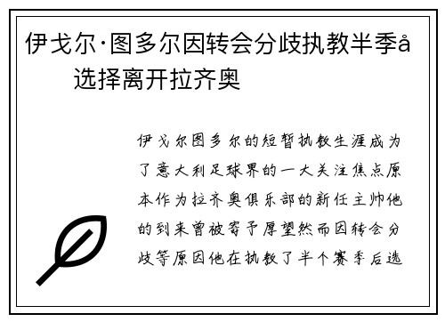 伊戈尔·图多尔因转会分歧执教半季后选择离开拉齐奥