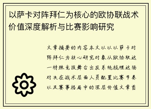以萨卡对阵拜仁为核心的欧协联战术价值深度解析与比赛影响研究