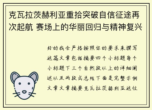 克瓦拉茨赫利亚重拾突破自信征途再次起航 赛场上的华丽回归与精神复兴 克瓦拉茨赫利亚重拾突破自信征途再次起航 赛场上的华丽回归与精神复兴