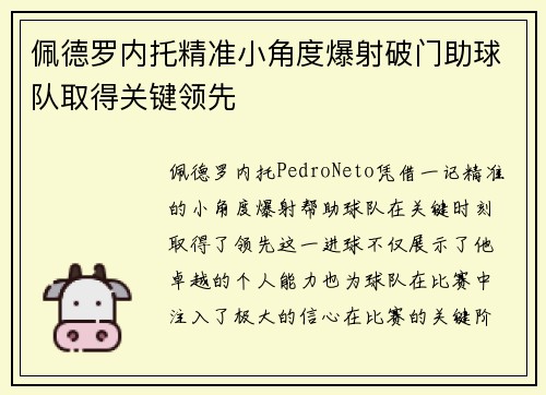 佩德罗内托精准小角度爆射破门助球队取得关键领先 佩德罗内托精准小角度爆射破门助球队取得关键领先