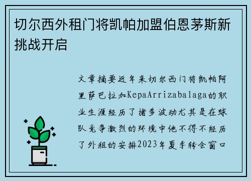 切尔西外租门将凯帕加盟伯恩茅斯新挑战开启