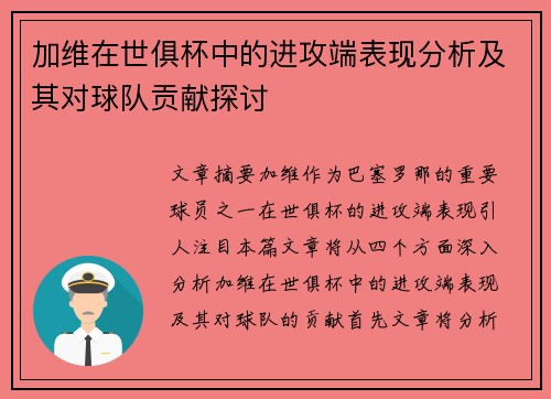 加维在世俱杯中的进攻端表现分析及其对球队贡献探讨