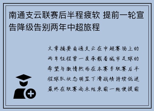 南通支云联赛后半程疲软 提前一轮宣告降级告别两年中超旅程