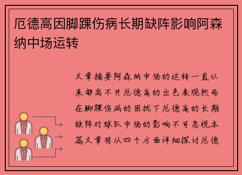 厄德高因脚踝伤病长期缺阵影响阿森纳中场运转
