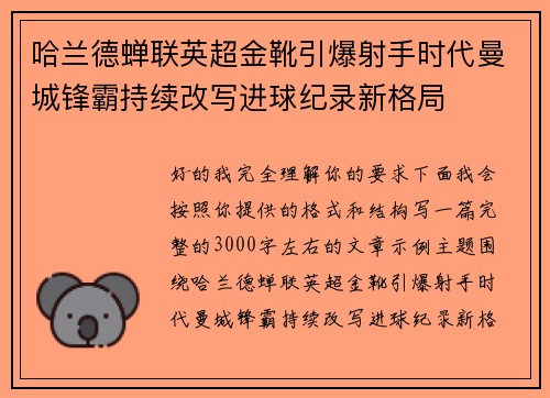 哈兰德蝉联英超金靴引爆射手时代曼城锋霸持续改写进球纪录新格局
