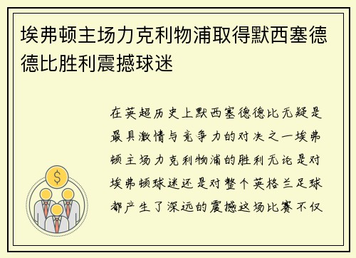 埃弗顿主场力克利物浦取得默西塞德德比胜利震撼球迷