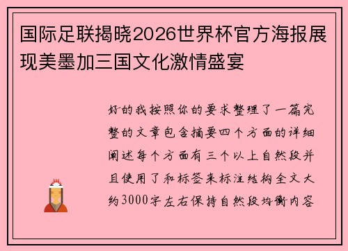 国际足联揭晓2026世界杯官方海报展现美墨加三国文化激情盛宴 国际足联揭晓2026世界杯官方海报展现美墨加三国文化激情盛宴